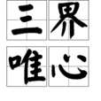 三界唯心 三界唯心