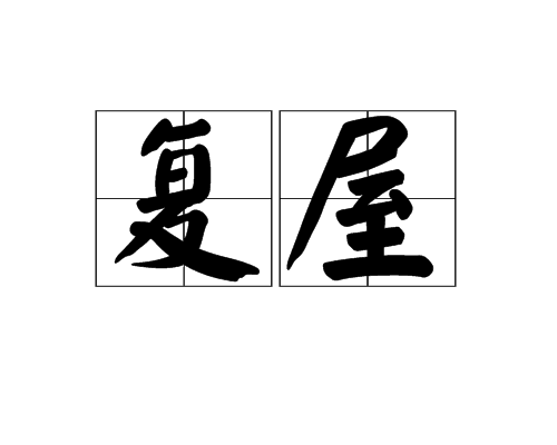 復屋 復屋