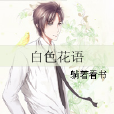 白色花語 白色花語