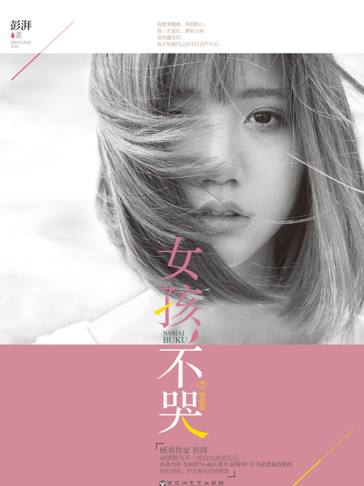 女孩,不哭2 女孩,不哭2