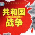 共和國戰爭 共和國戰爭
