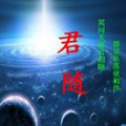 魔君傳(君凡的小說) 魔君傳(君凡的小說)