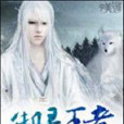 御靈王者 御靈王者