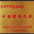 中國阿膠之鄉
