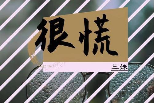 很慌 很慌