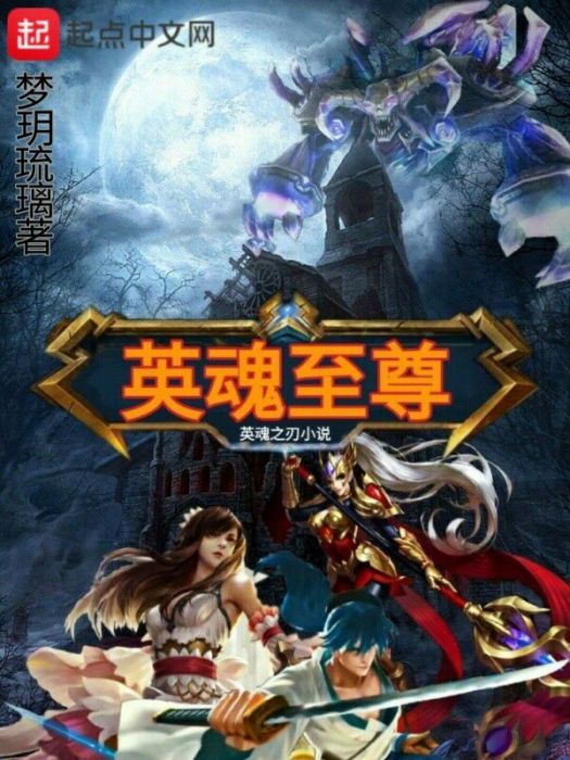 英魂至尊 英魂至尊