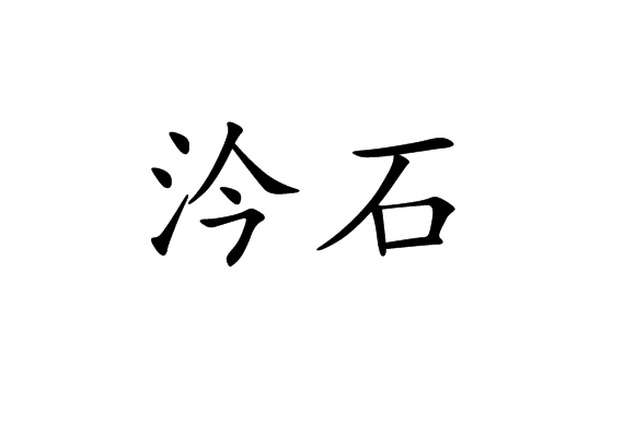 汵石 汵石