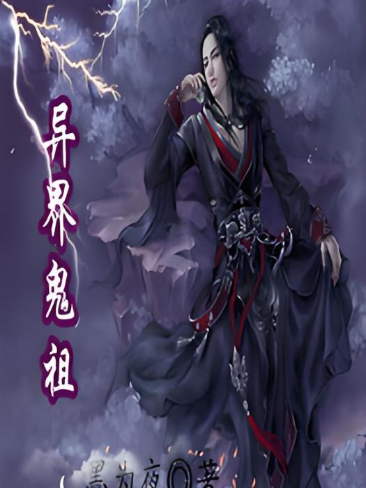 異界鬼祖 異界鬼祖