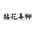 拈花弄柳 拈花弄柳