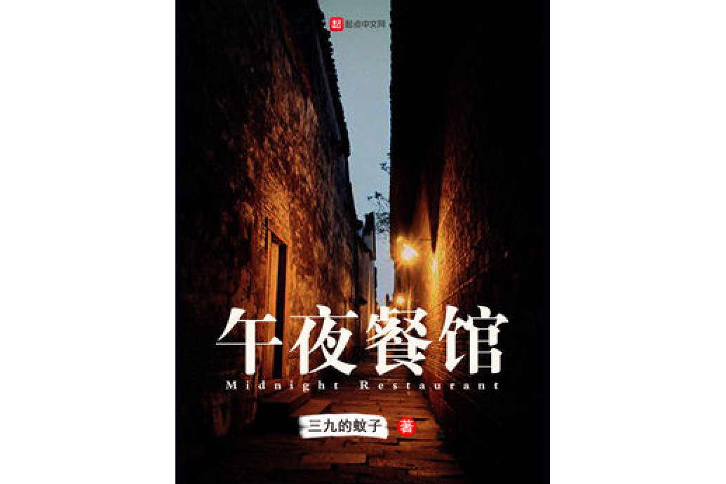 午夜餐館 午夜餐館