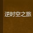 逆時空之旅 逆時空之旅