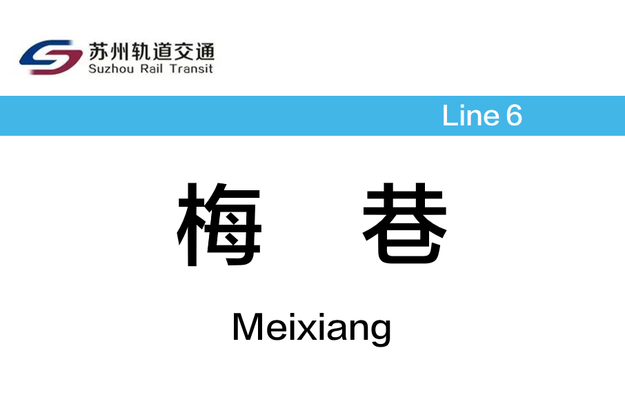 梅巷站 梅巷站
