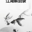 江湖解劍錄 江湖解劍錄