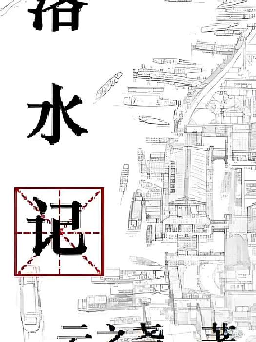 洛水記 洛水記