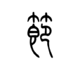 節(漢字釋義)