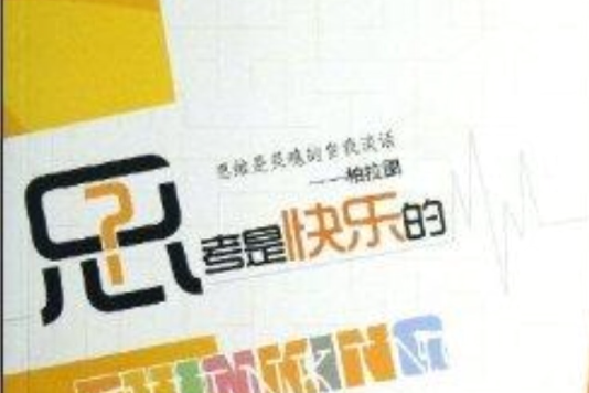 思考是快樂的 思考是快樂的