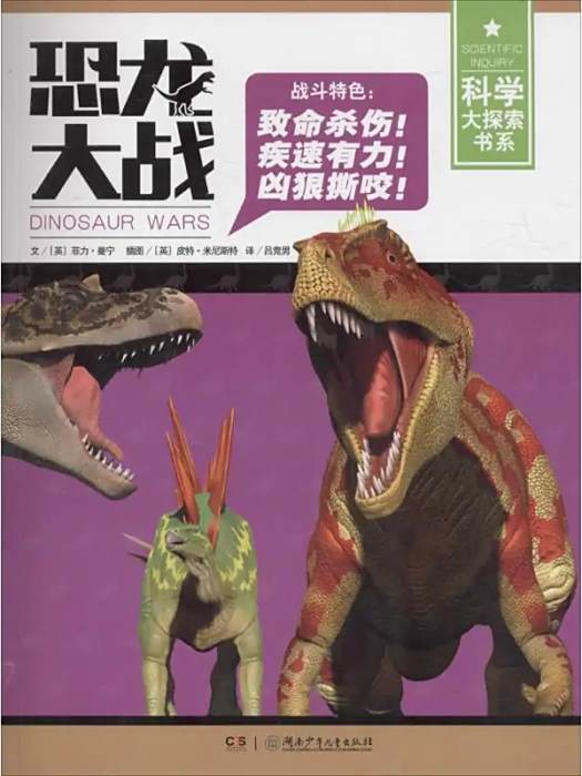恐龍大戰(2016年湖南少年兒童出版社出版圖書) 恐龍大戰(2016年湖南少年兒童出版社出版圖書)