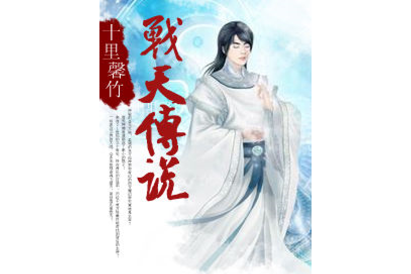 戰天傳說(十里馨竹所著小說) 戰天傳說(十里馨竹所著小說)