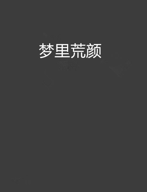夢裡荒顏 夢裡荒顏
