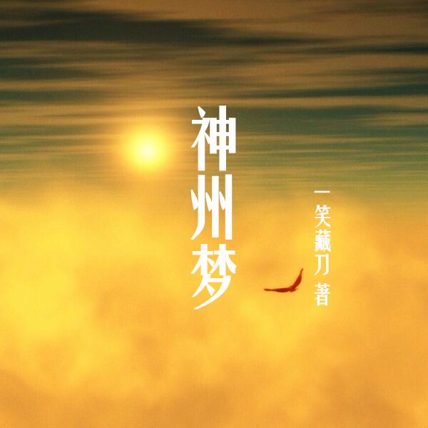 神州夢 神州夢