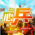 心兵(蘭帝魅晨作品) 心兵(蘭帝魅晨作品)