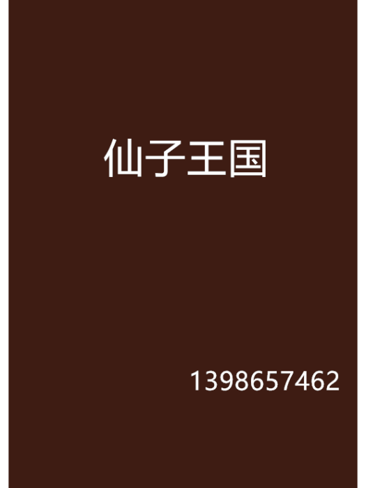 仙子王國 仙子王國