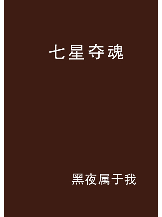 七星奪魂