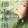 煙雨樓圖 煙雨樓圖