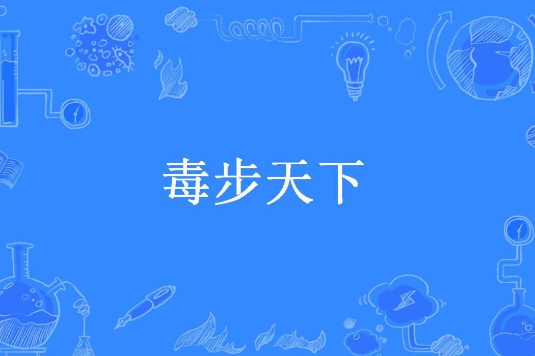 毒步天下(宋昀所著小說) 毒步天下(宋昀所著小說)