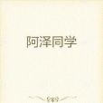 阿澤同學 阿澤同學