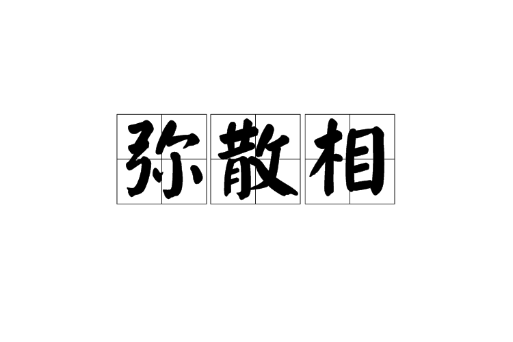 彌散相 彌散相