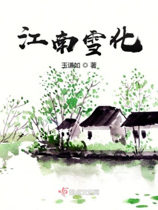 江南雪化