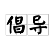 倡導 倡導