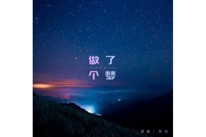 做了個夢(昊弟演唱的歌曲) 做了個夢(昊弟演唱的歌曲)