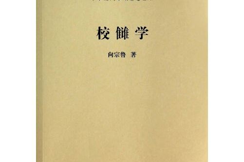 校讎學(2014年商務印書館出版的圖書) 校讎學(2014年商務印書館出版的圖書)