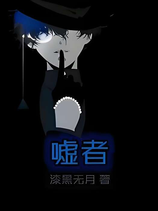 噓者 噓者