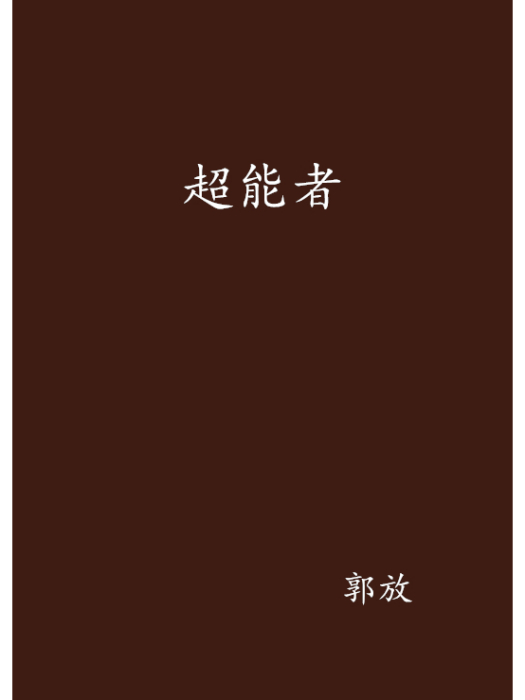 超能者(郭放所著小說) 超能者(郭放所著小說)