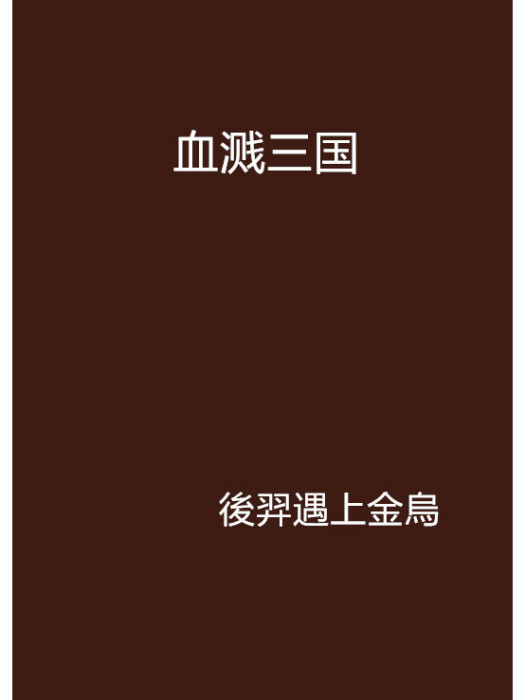 血濺三國 血濺三國