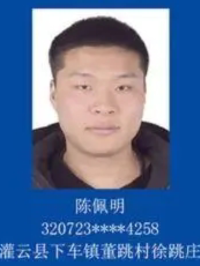 陳佩明(連雲港市非法滯留境外涉詐重點人員) 陳佩明(連雲港市非法滯留境外涉詐重點人員)