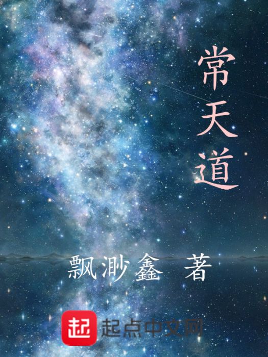 常天道 常天道
