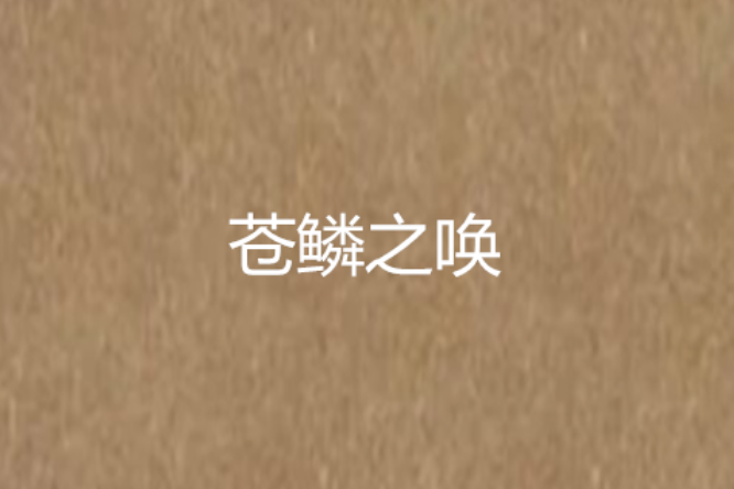 蒼鱗之喚