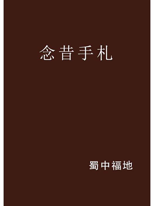 念昔手札 念昔手札