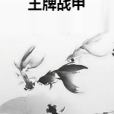 王牌戰甲 王牌戰甲
