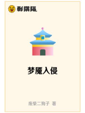 夢魘入侵 夢魘入侵