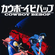 星際牛仔(cowboy bebop)