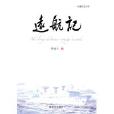 遠航記 遠航記