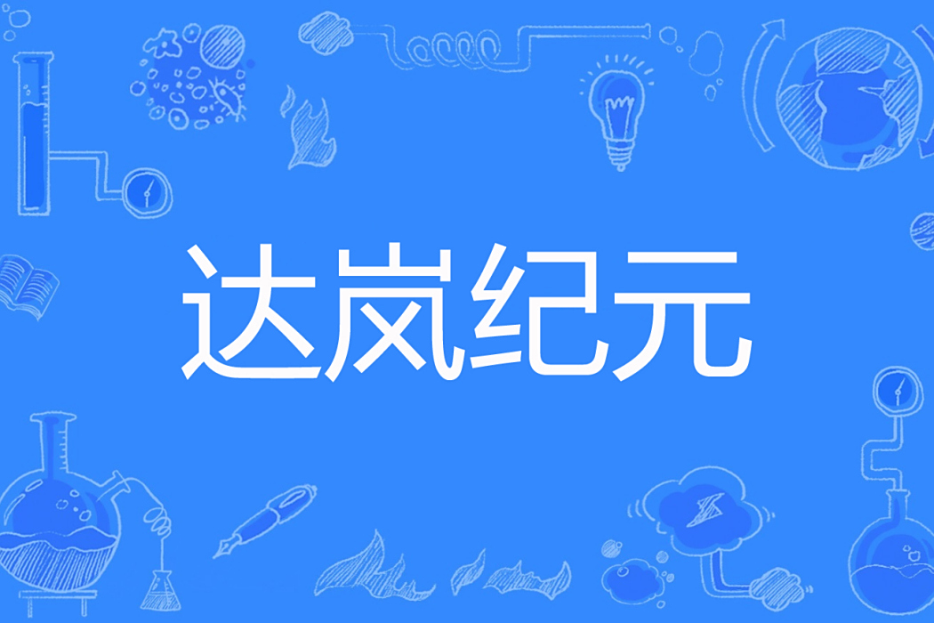 達嵐紀元 達嵐紀元