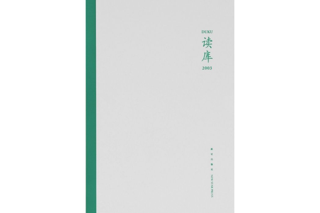 讀庫2003 讀庫2003
