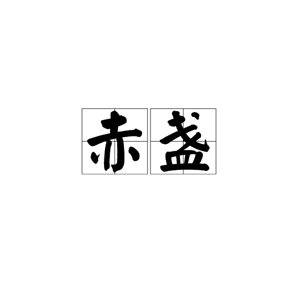 赤盞 赤盞