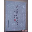 王承顏 王承顏